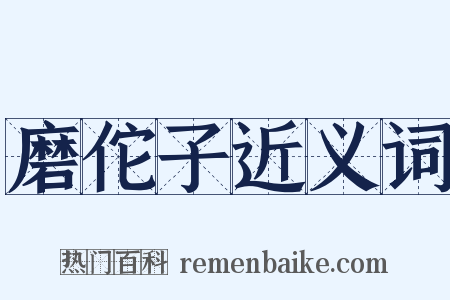 磨佗子近义词是什么意思的图片